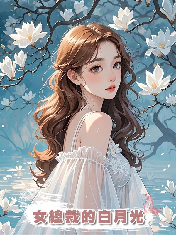 女總裁的白月光在線閱讀