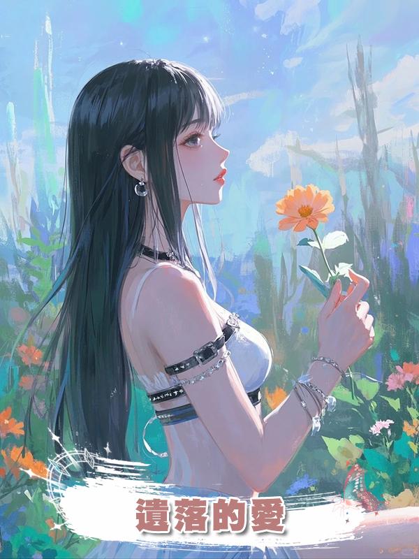 遺落的愛在線閱讀