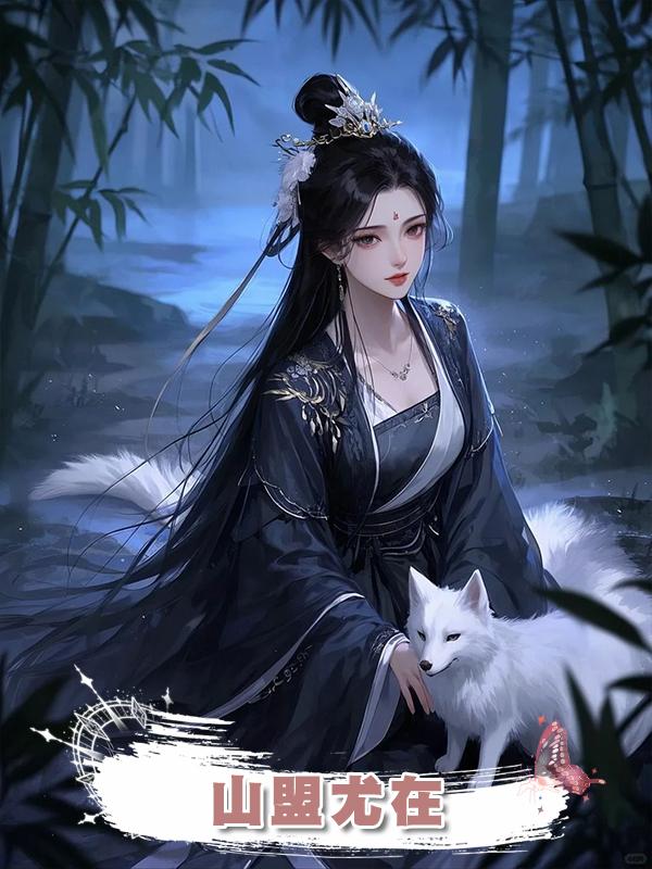 山盟尤在在線閱讀