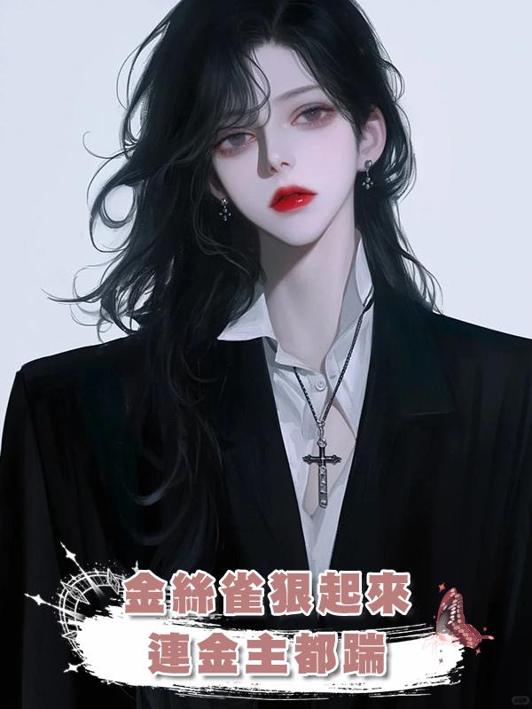 金絲雀狠起來連金主都踹在線閱讀