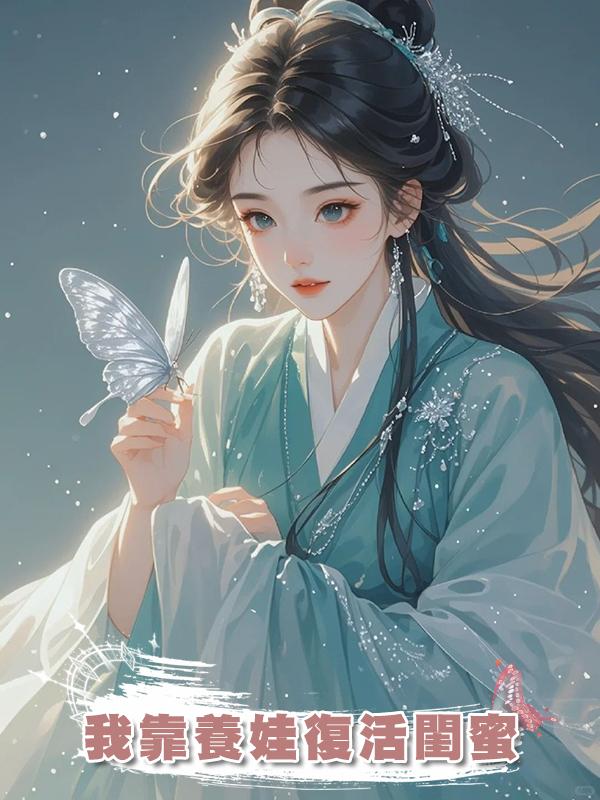 我靠養娃復活閨蜜在線閱讀