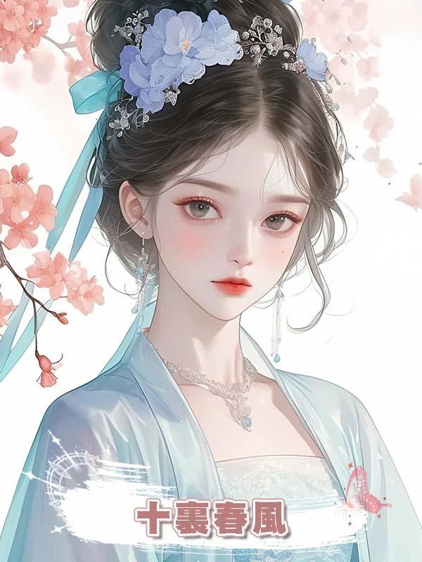 十裏春風在線閱讀