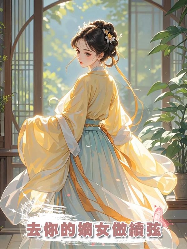 去你的嫡女做續弦在線閱讀