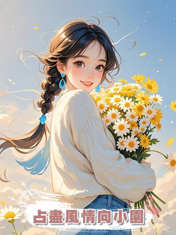 佔盡風情向小園在線閱讀