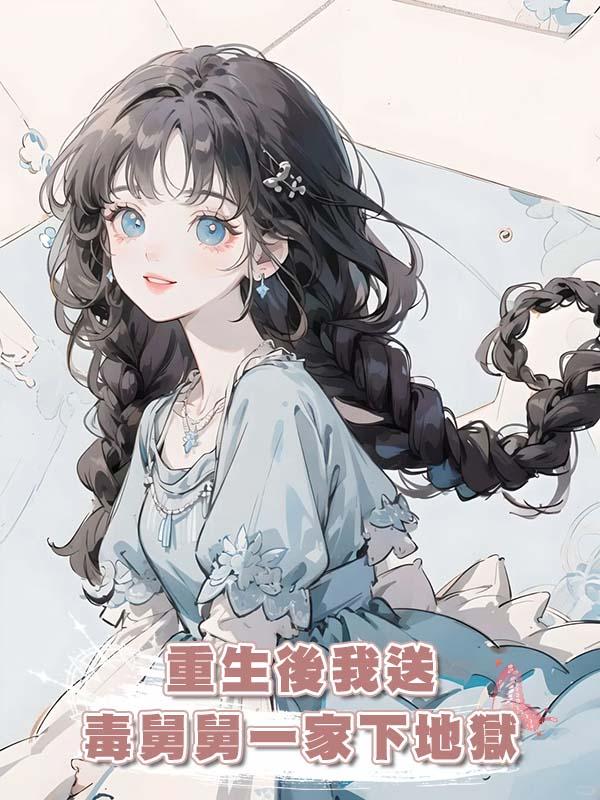 重生後我送狠毒舅舅一家下地獄在線閱讀
