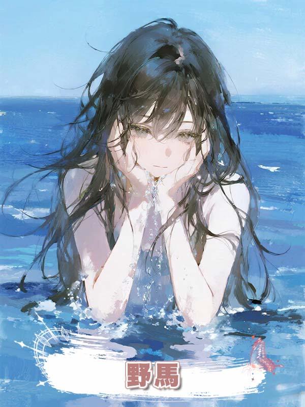 野馬在線閱讀