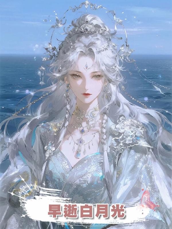 早逝白月光在線閱讀