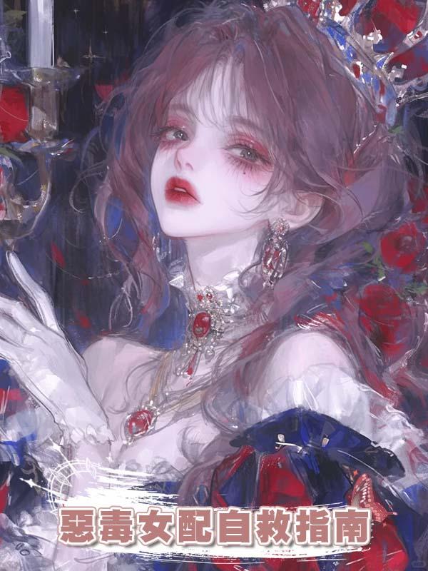惡毒女配自救指南在線閱讀