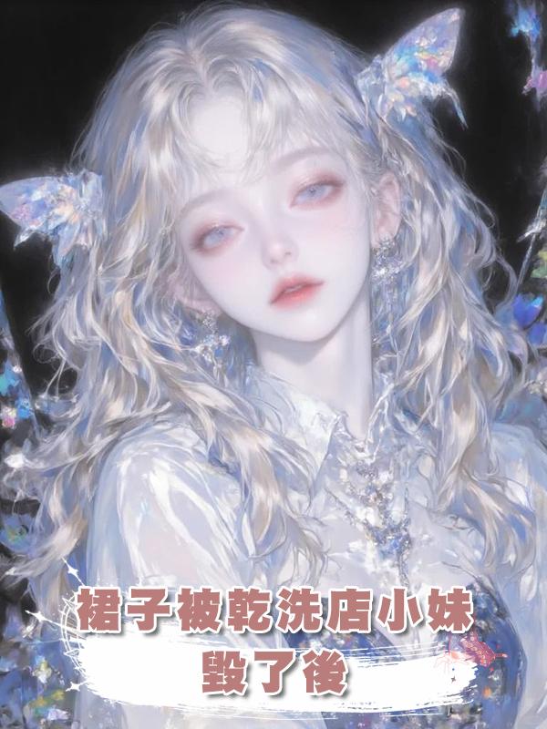 裙子被乾洗店小妹毀了後在線閱讀