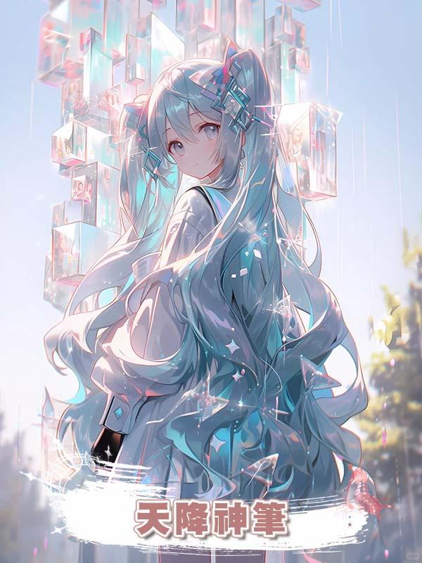 天降神筆在線閱讀