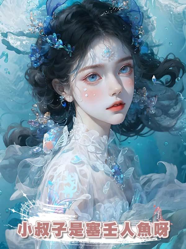 小叔子是塞壬人魚呀在線閱讀
