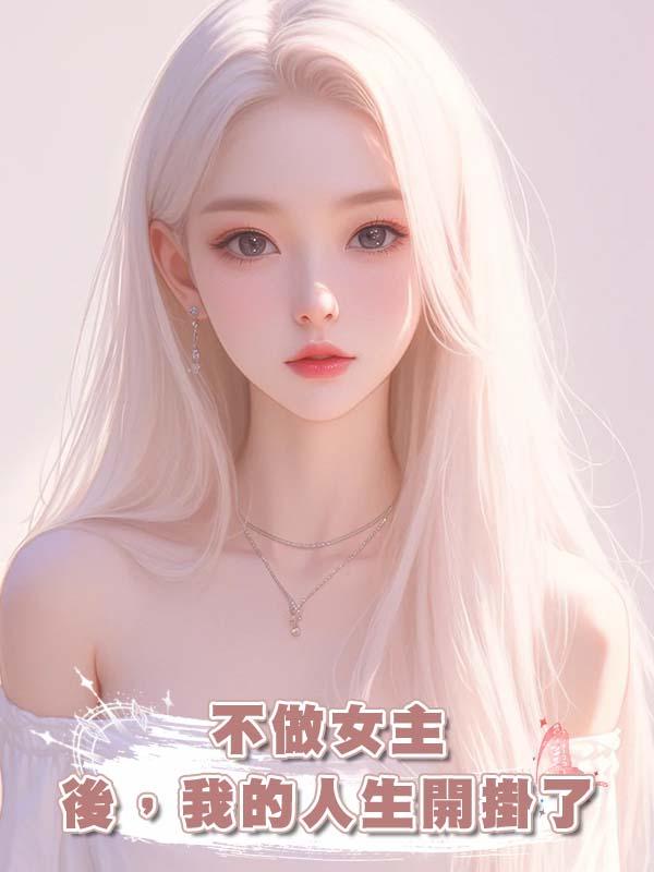 不做女主後，我的人生開掛了在線閱讀