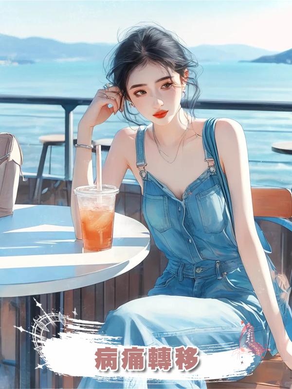 病痛轉移在線閱讀