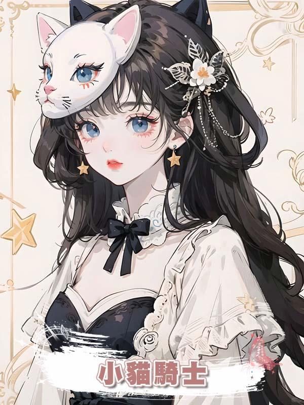 小貓騎士在線閱讀