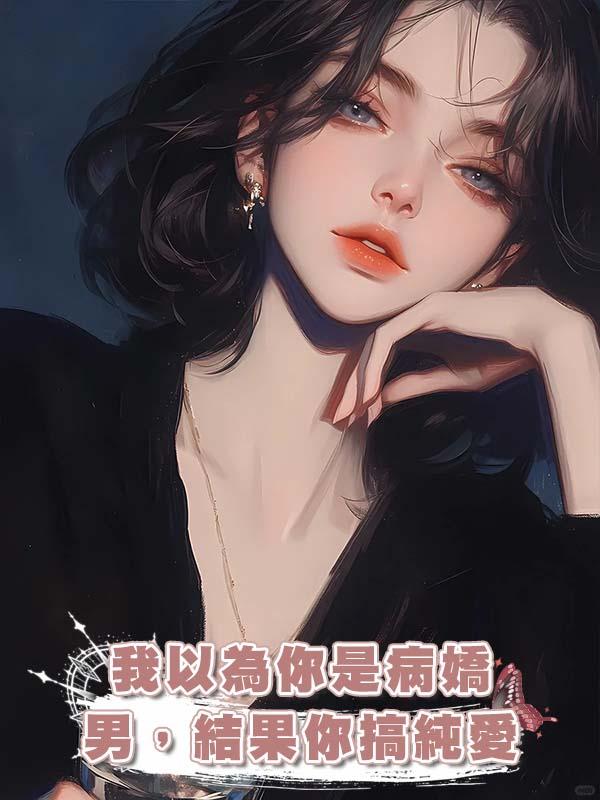 我以為你是病嬌男，結果你搞純愛在線閱讀
