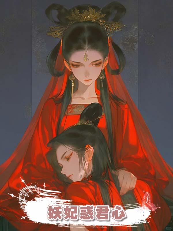 妖妃惑君心在線閱讀