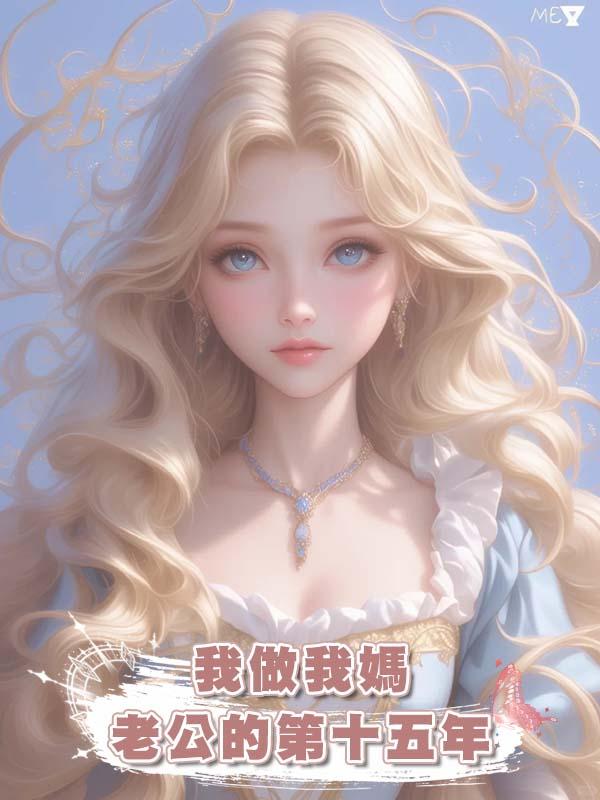 我做我媽老公的第十五年在線閱讀