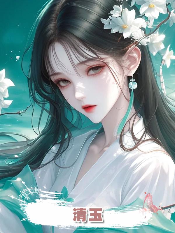 清玉在線閱讀