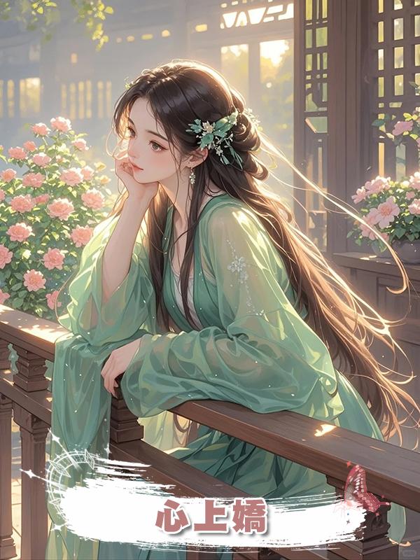 心上嬌在線閱讀