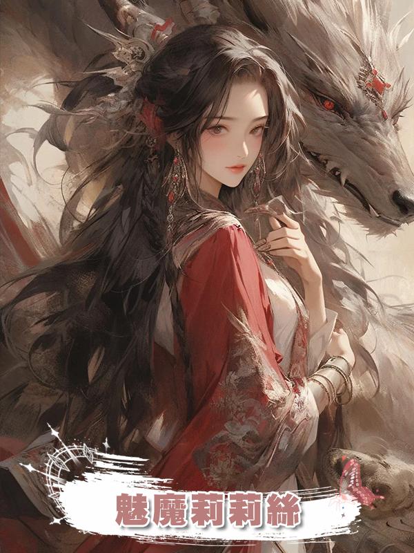 魅魔莉莉絲在線閱讀