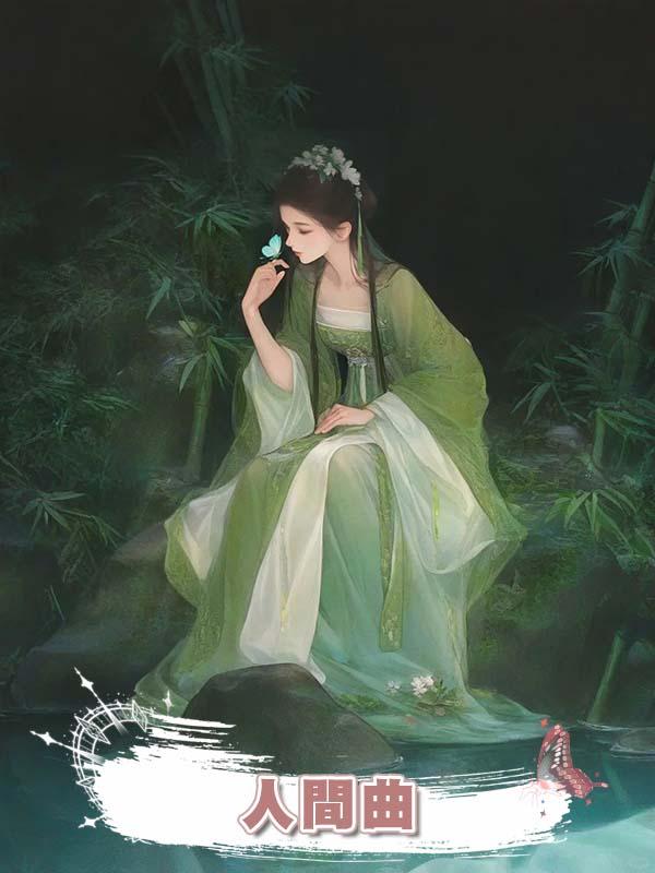 人間曲在線閱讀
