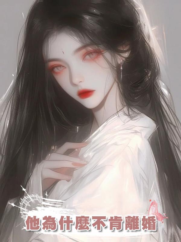 他為什麼不肯離婚在線閱讀
