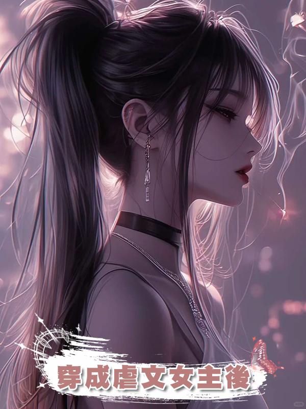 穿成虐文女主後在線閱讀
