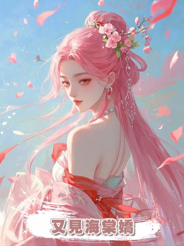 又見海棠嬌在線閱讀