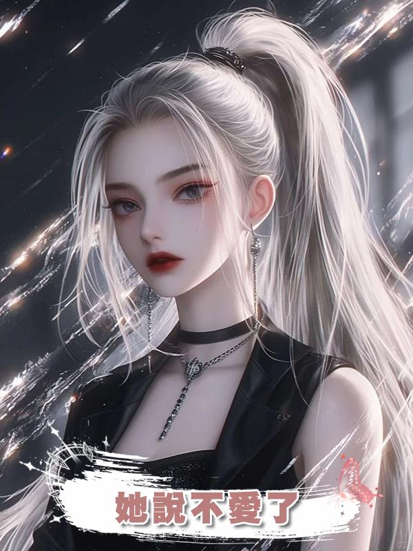 她說不愛了在線閱讀