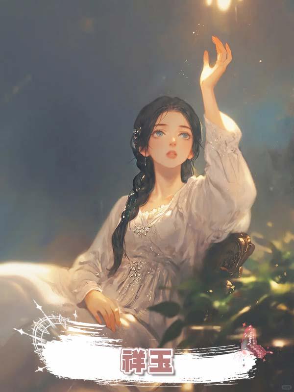 祥玉在線閱讀
