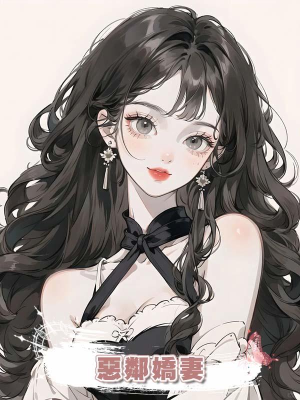 惡鄰嬌妻在線閱讀