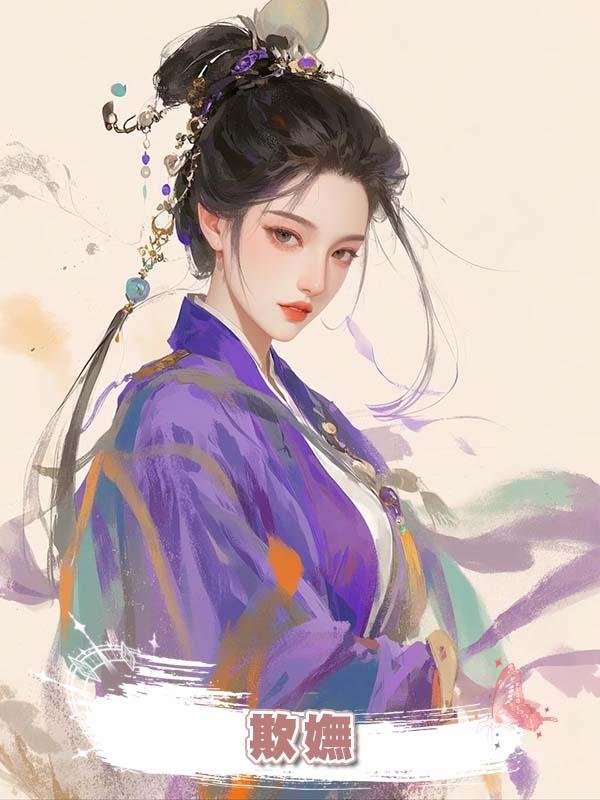 欺嫵在線閱讀