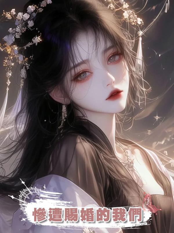慘遭賜婚的我們在線閱讀