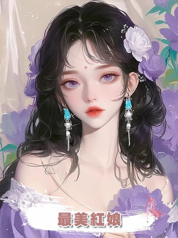 最美紅娘在線閱讀