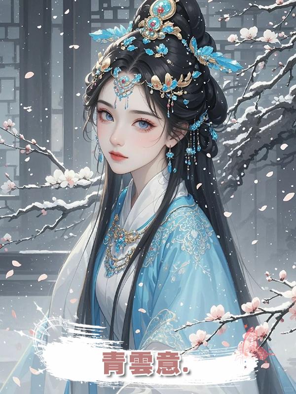 青雲意.在線閱讀