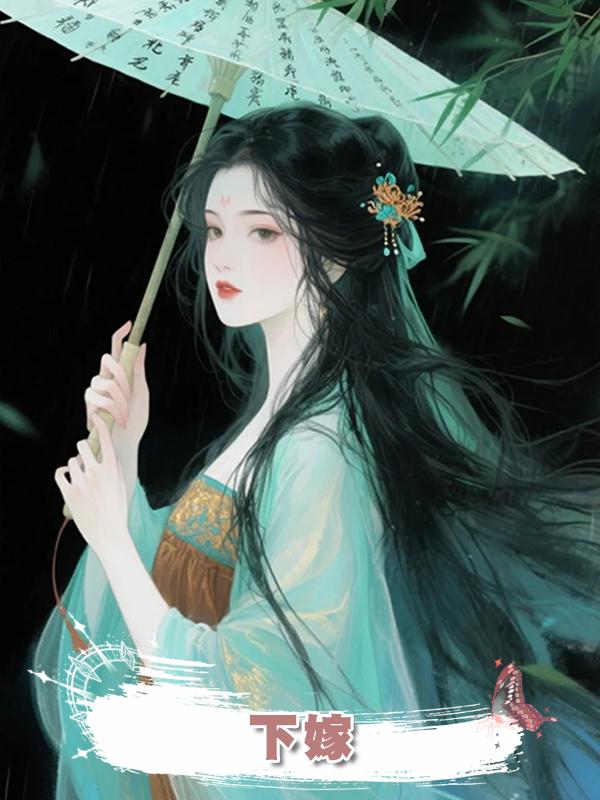 下嫁在線閱讀