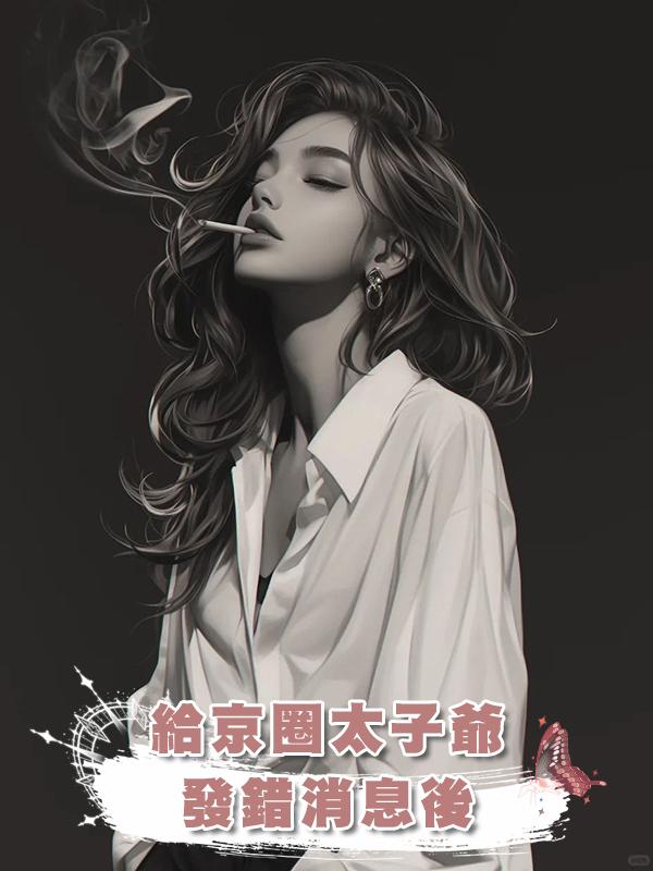 給京圈太子爺發錯消息後在線閱讀