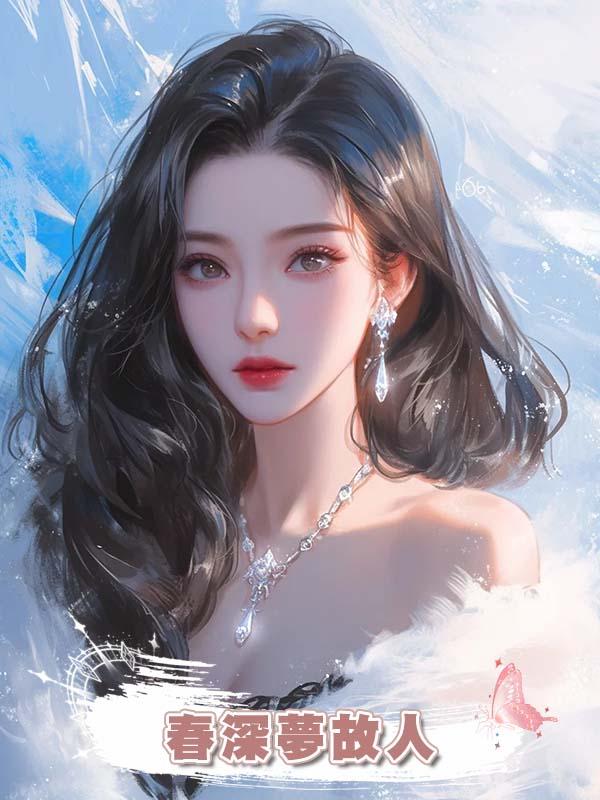 春深夢故人在線閱讀