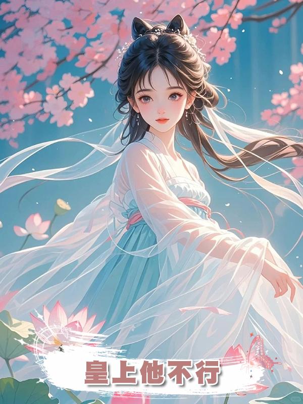 皇上他不行在線閱讀