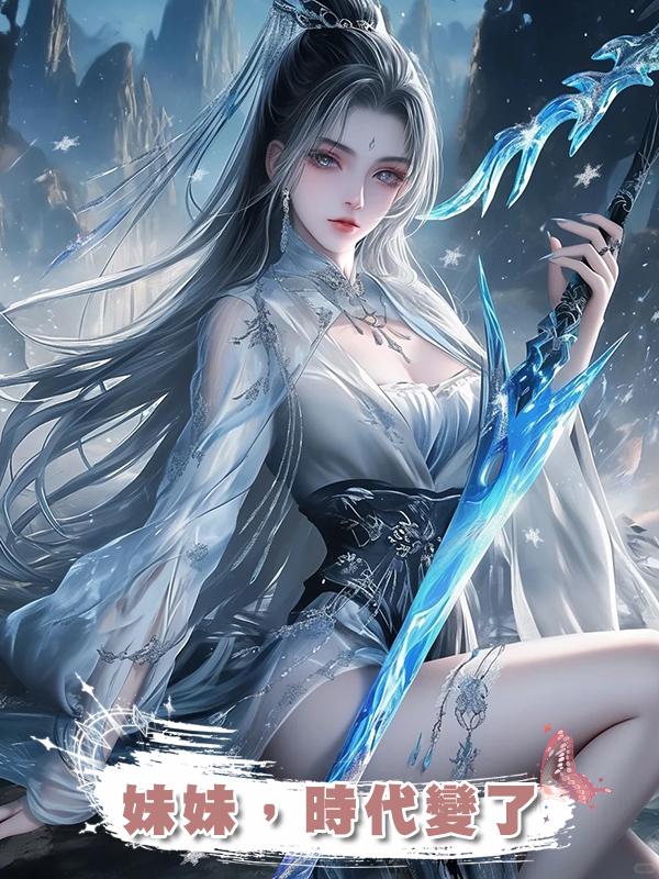 妹妹,時代變了在線閱讀