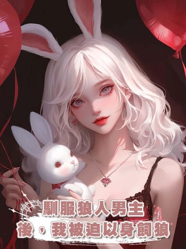馴服狼人男主後,我被迫以身飼狼在線閱讀