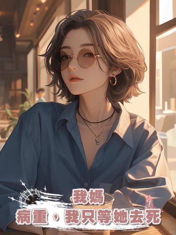 我媽病重,我隻等她去死在線閱讀