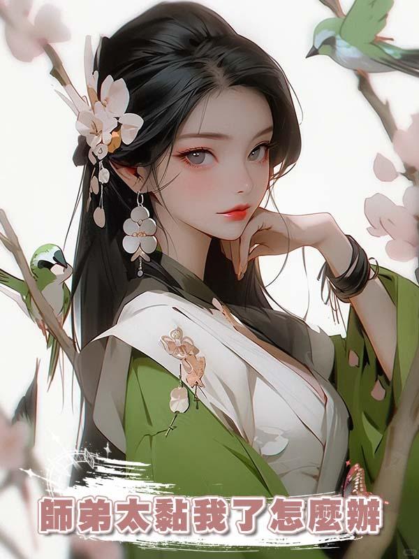 師弟太黏我了怎麼辦在線閱讀