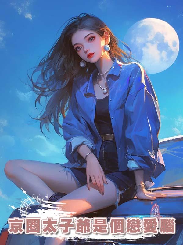 京圈太子爺是個戀愛腦在線閱讀