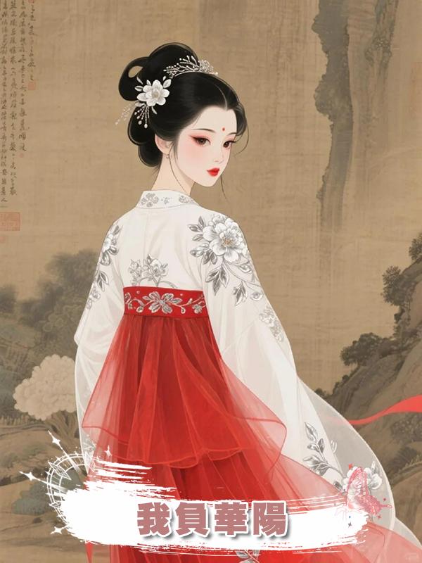 我負華陽在線閱讀