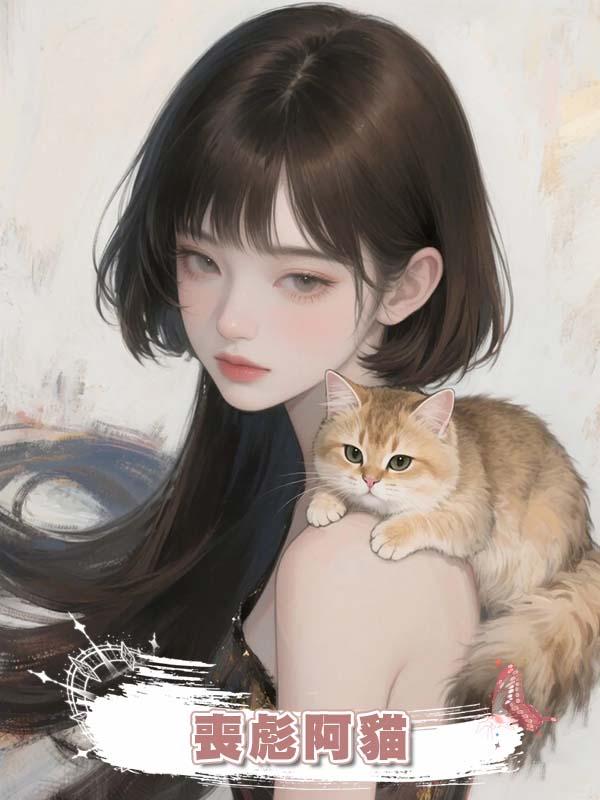 喪彪阿貓在線閱讀
