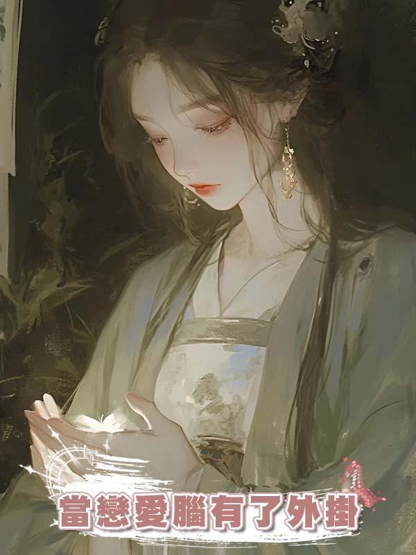 當戀愛腦有了外掛在線閱讀