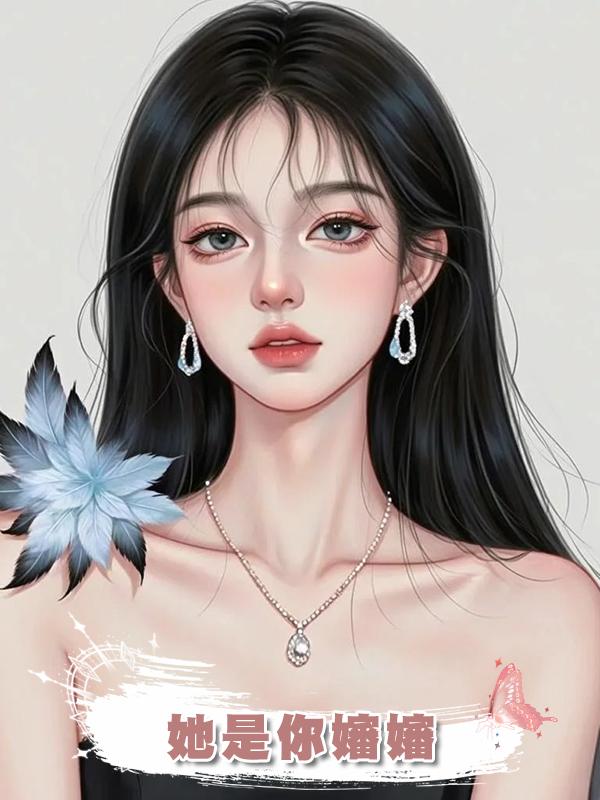 她是你嬸嬸在線閱讀