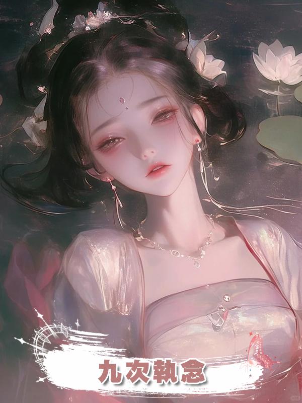 九次執念在線閱讀