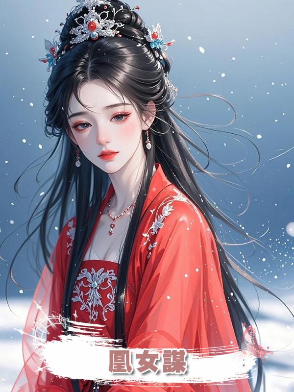 凰女謀在線閱讀